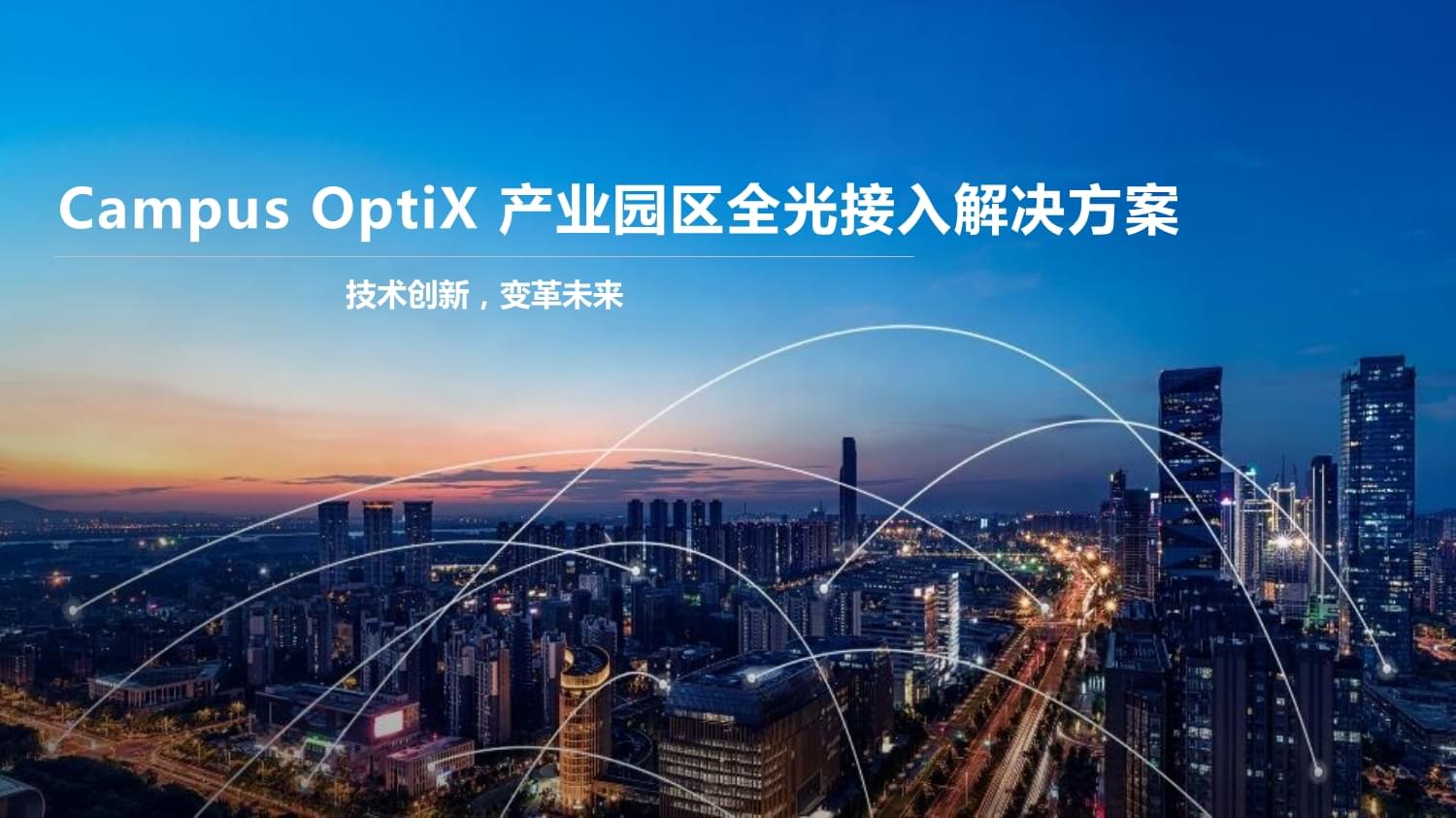 F5G全光园区2.0绿色万兆全光王